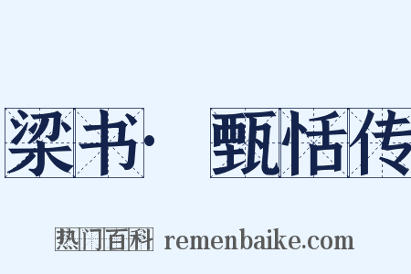梁书·甄恬传是什么意思的图片